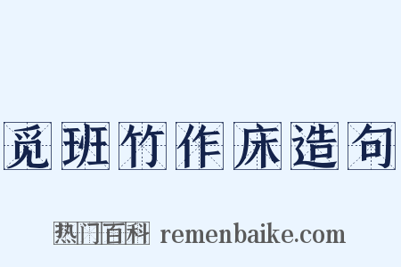 觅班竹作床造句是什么意思的图片